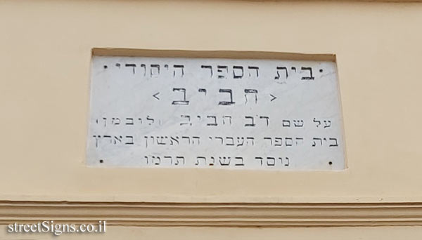 A sign in front of the "Haviv" school - Akhad ha-Am St 7, Rishon LeTsiyon, Israel