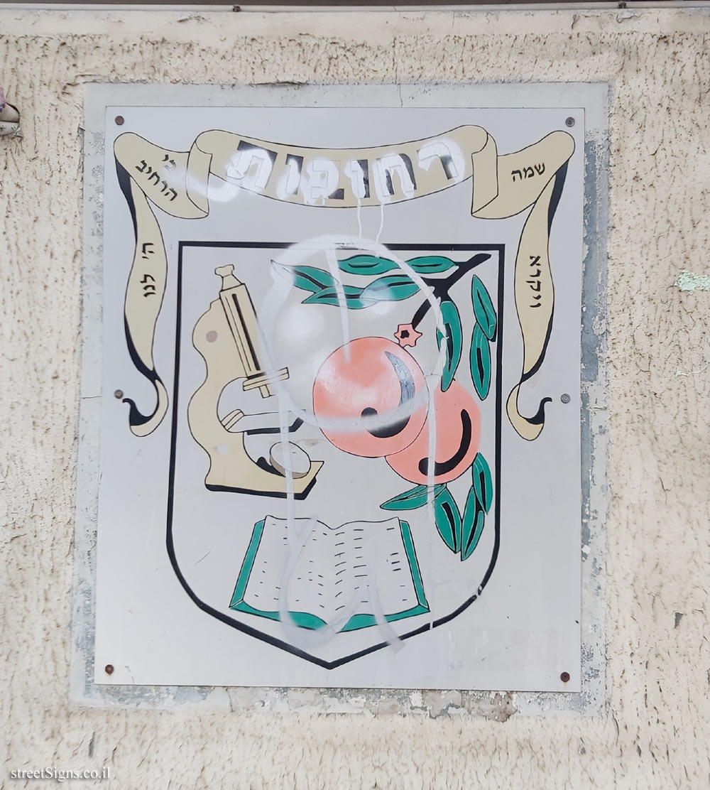 The emblem of the city of Rehovot - Herzl St 141, Rehovot, Israel