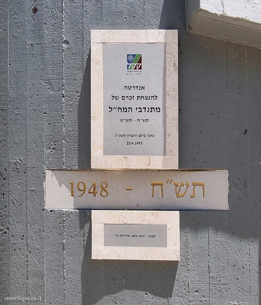 The memorial for the Machal Volunteers - Mesilat Zion, Israel