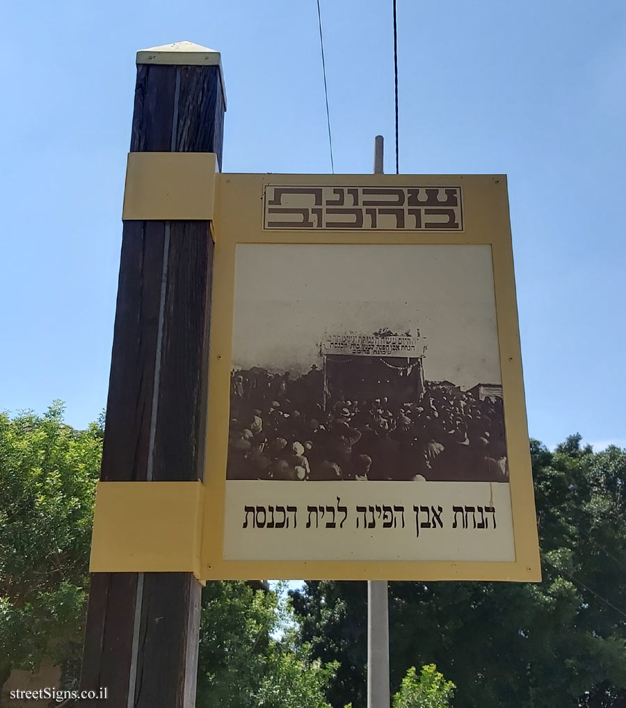 Givatayim - Rishonim route - Laying the cornerstone for the synagogue