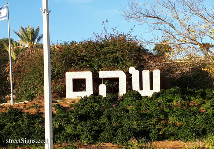 Shoham - the city sign