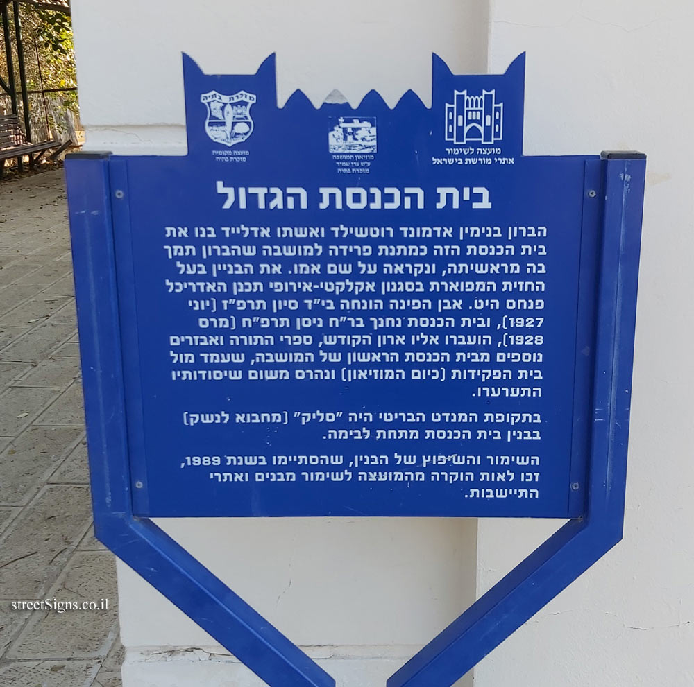 Mazkeret Batya - Heritage Sites in Israel - The Great Synagogue  