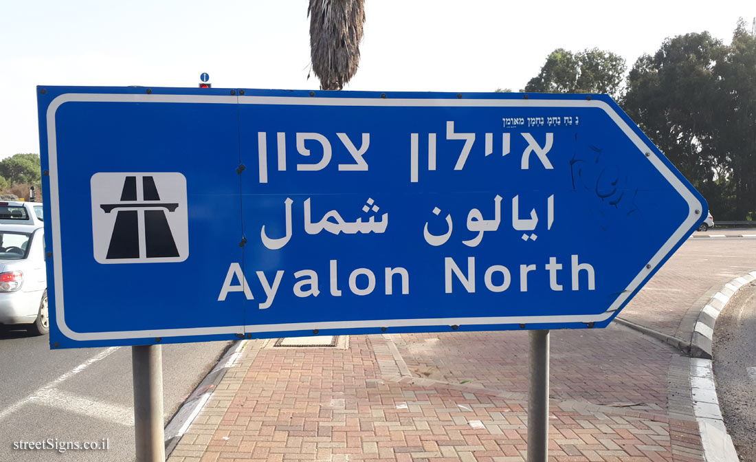 Tel Aviv - exit to the highway (Ayalon Highways)