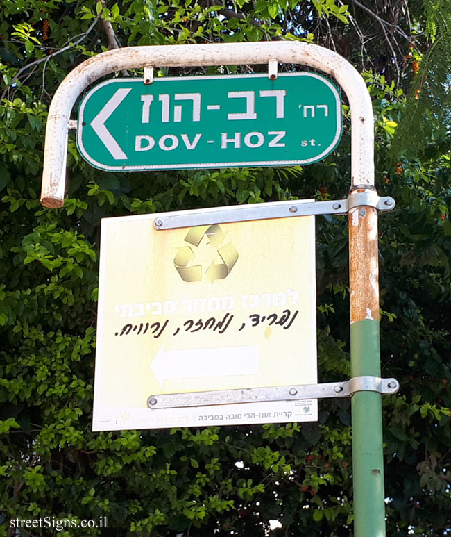 Kiryat Ono - Dov Hoz Street