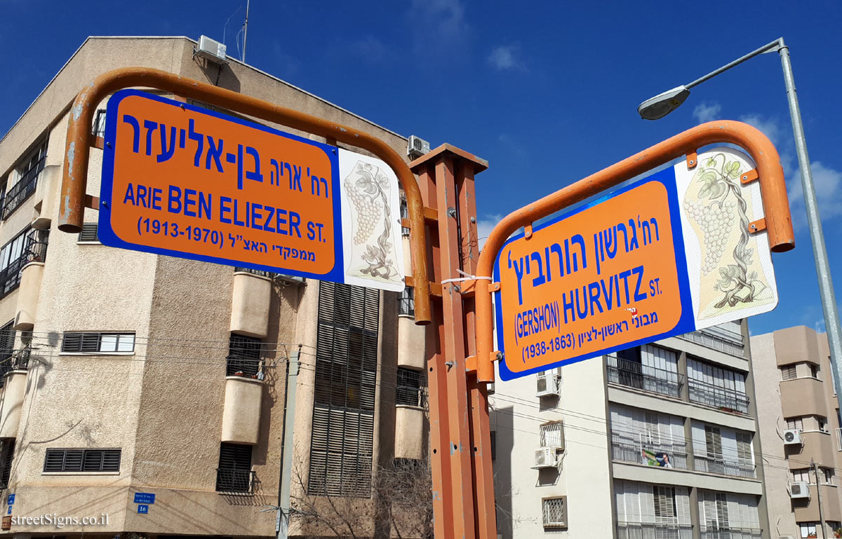 Rishon LeZion - Hurvitz Street Junction and Arie Ben-Eliezer