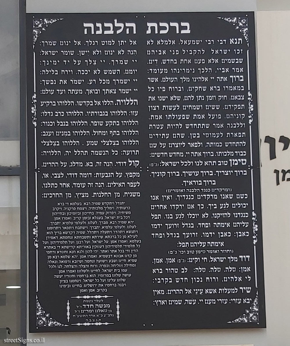 Zoran - Shivat Zion Synagogue - Kiddush levana