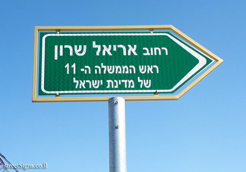 Givatayim - Ariel Sharon Street - A sign in the shape of an arrowhead
