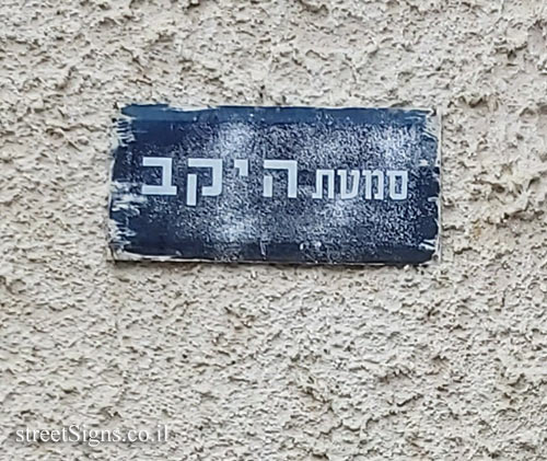 Rehovot - Hayekev alley - Old street sign