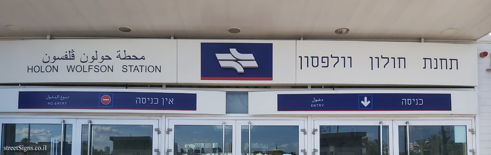 Holon - Israel Railroad - Wolfson Station