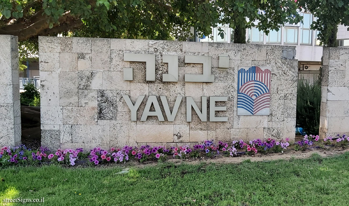 Yavne - The entrance sign to the city