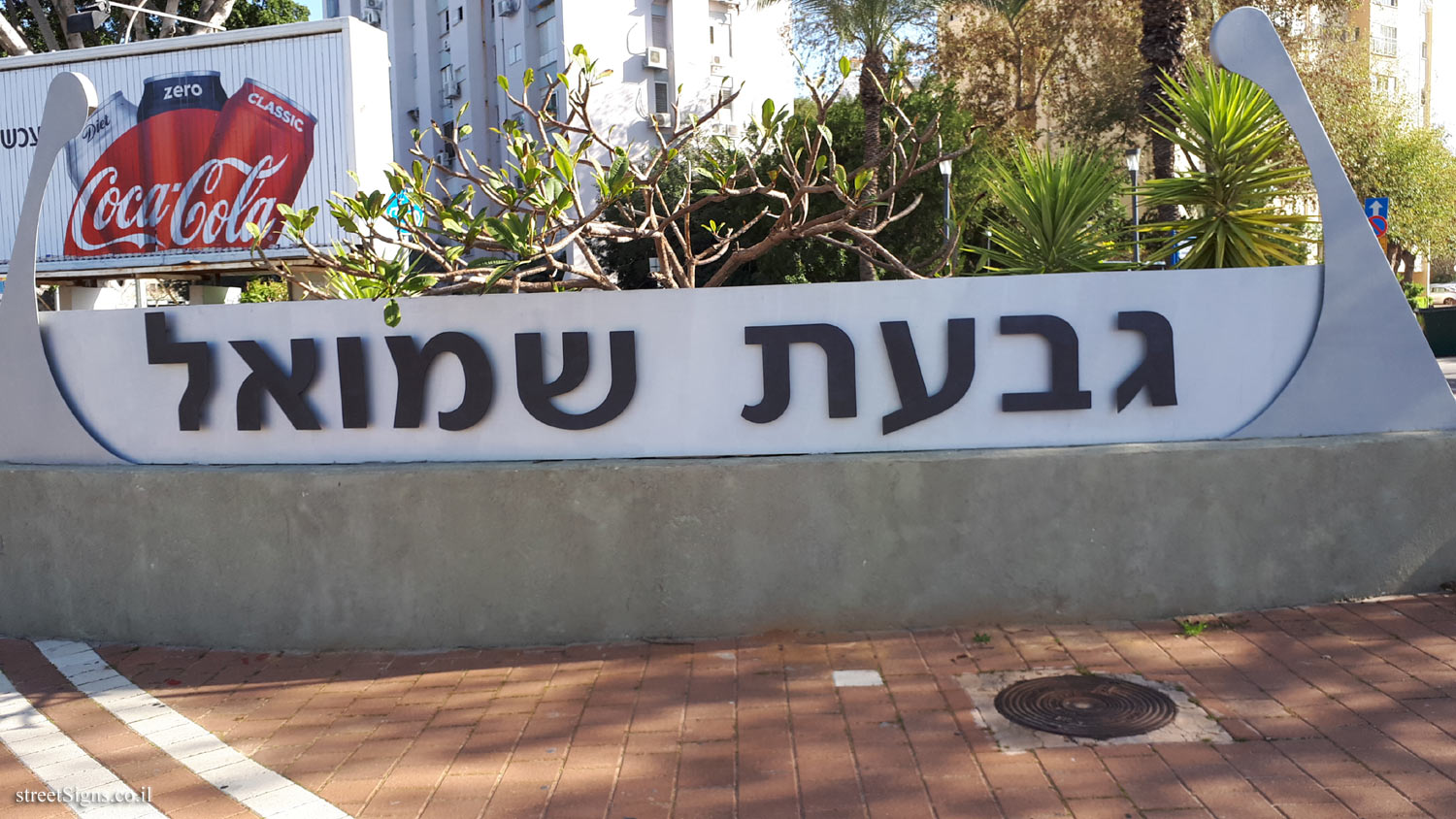 Givat Shmuel - the city sign