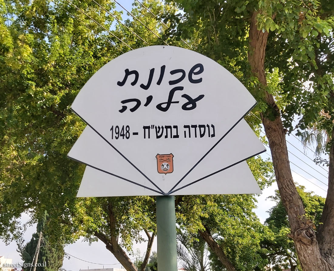 Kfar Saba - Alia neighborhood