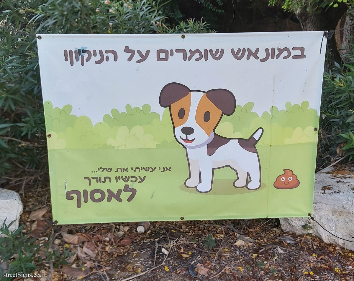 Kfar Monash - Illustrated warning about handling dog poo