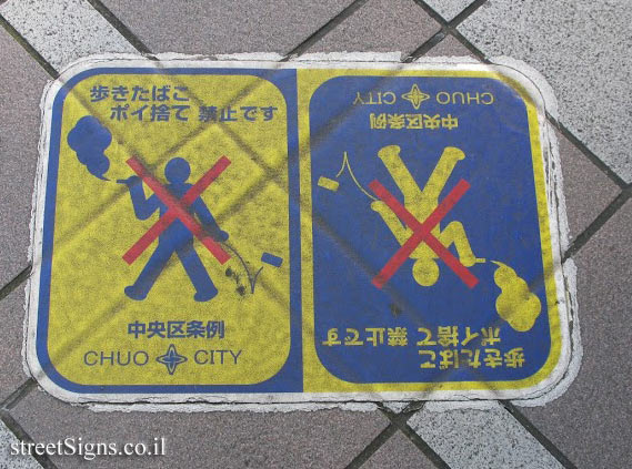 Tokyo - Chuo City - No smoking and no littering
