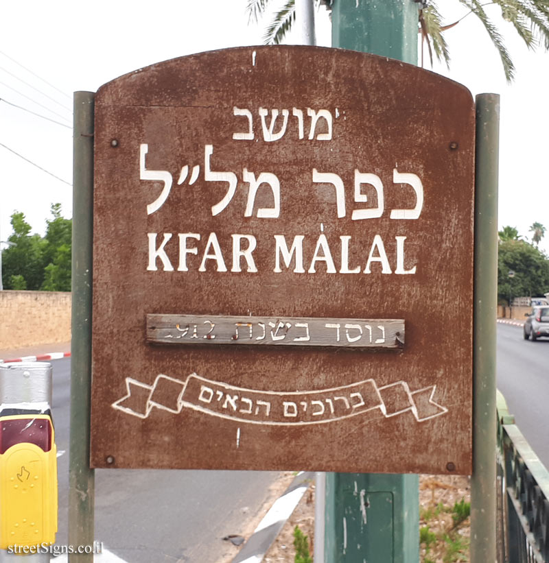 Kfar Malal - entrance to the moshav