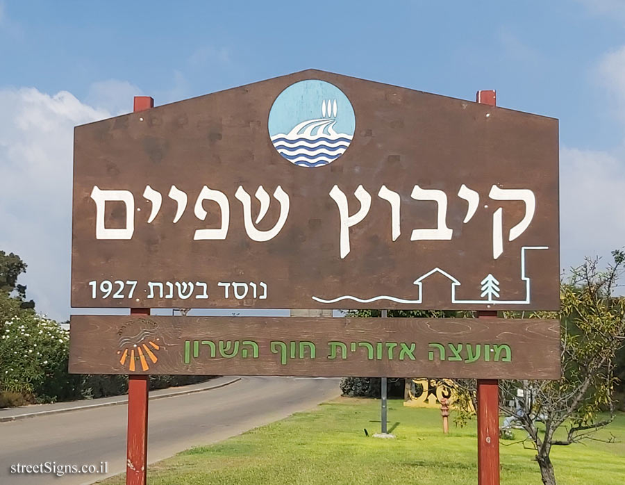 Shefayim - The entrance sign to the kibbutz