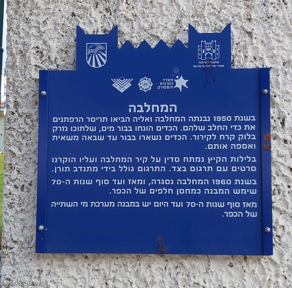 Bnei Zion - Heritage Sites in Israel - The dairy