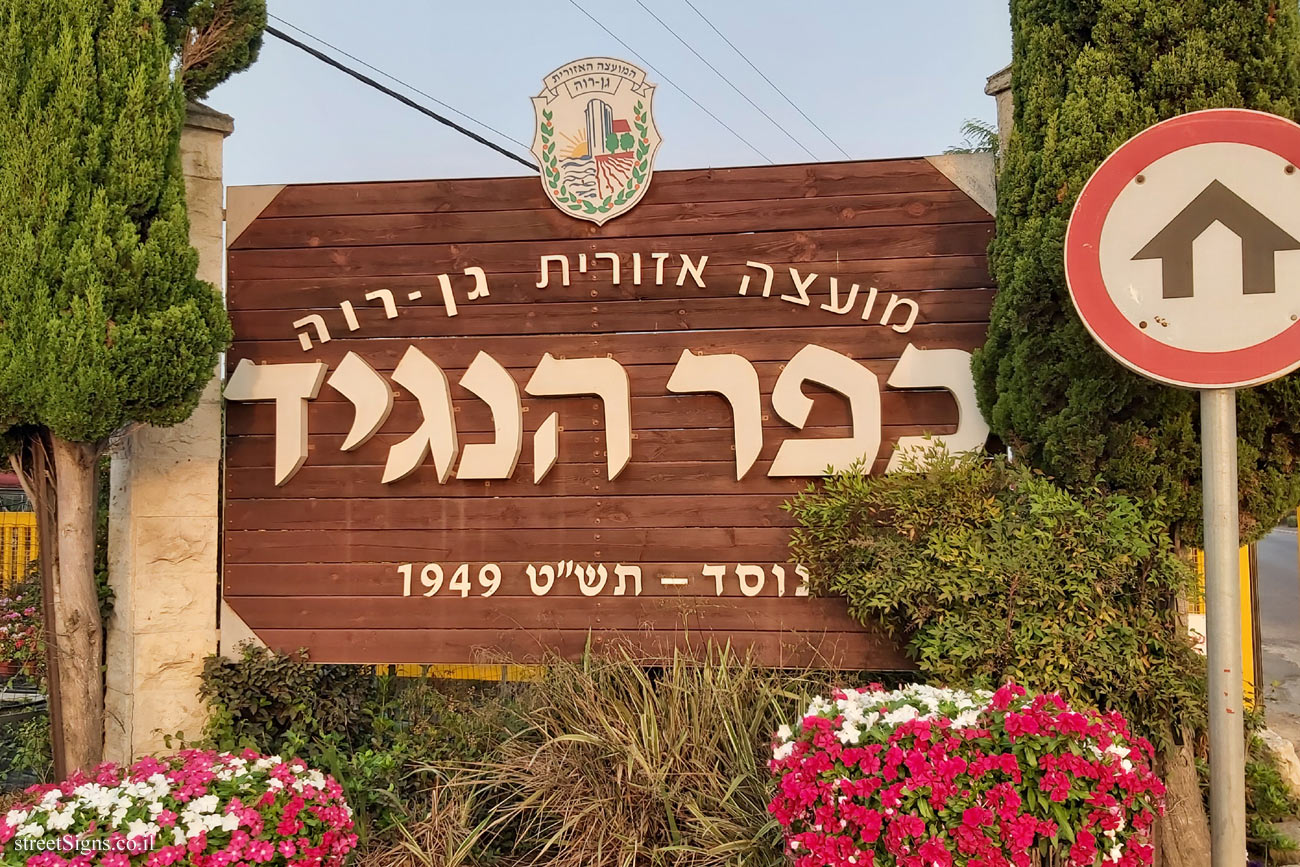 Kfar HaNagid - entrance sign to the moshav