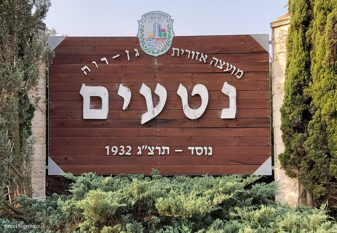 Neta’im - entrance sign to the moshav