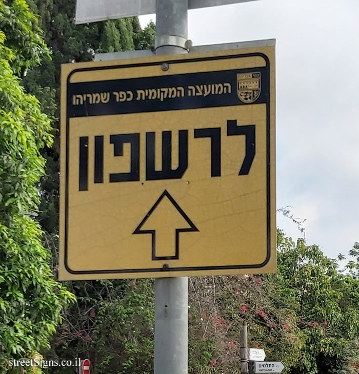 Kfar Shmaryahu - direction sign for Rishpon
