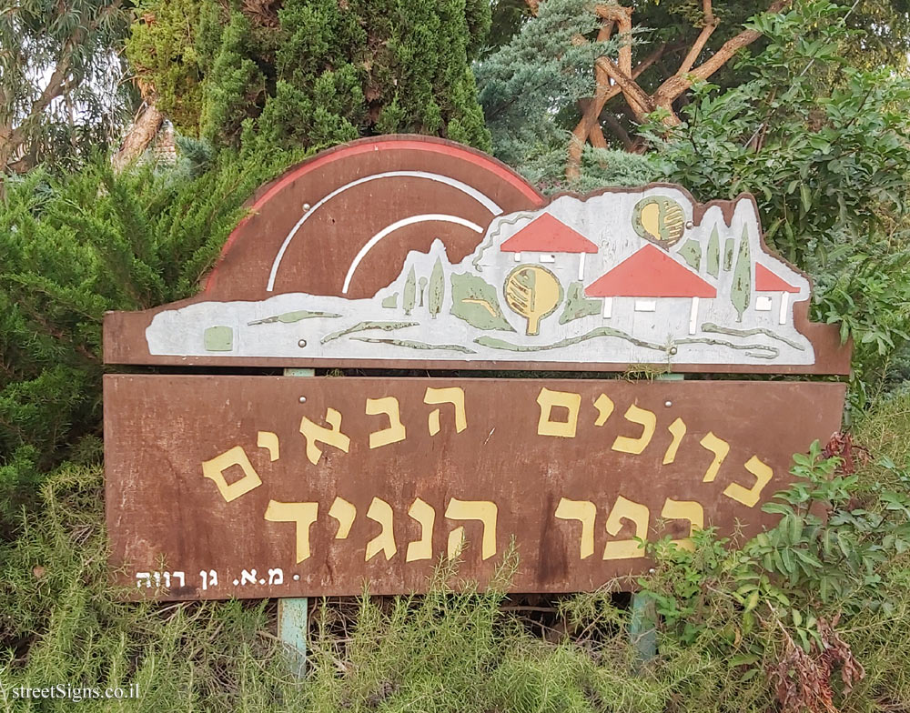 Kfar HaNagid - entrance sign to the moshav (2)