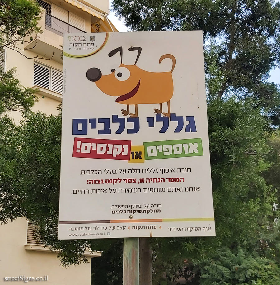 Petah Tikva - Illustrated warning about handling dog poo