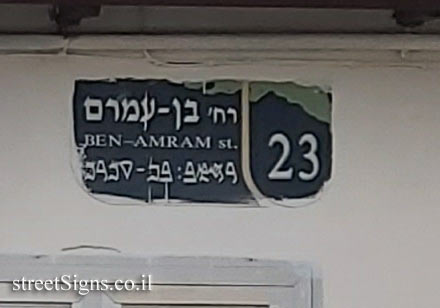 Holon - 23 Ben Amram Street - in the Samaritan neighborhood