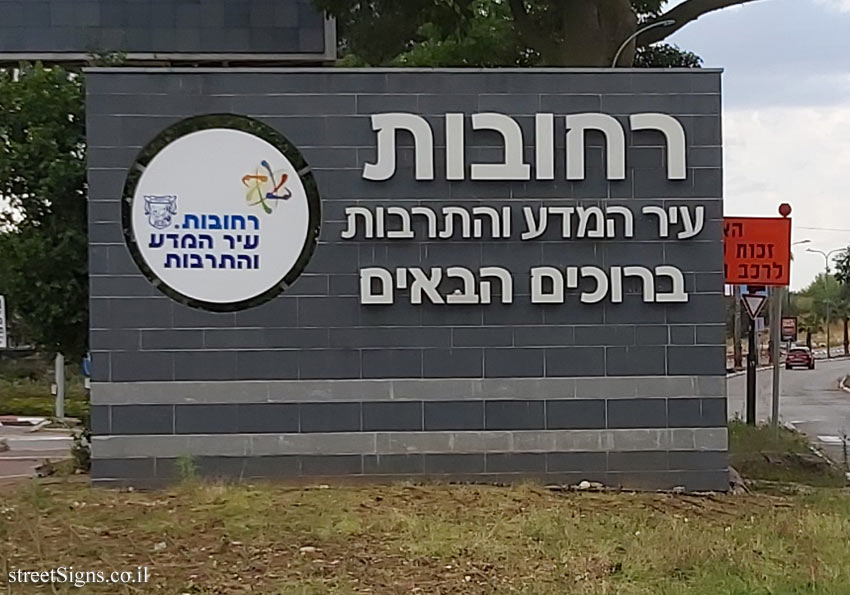 Rehovot - Welcome 
