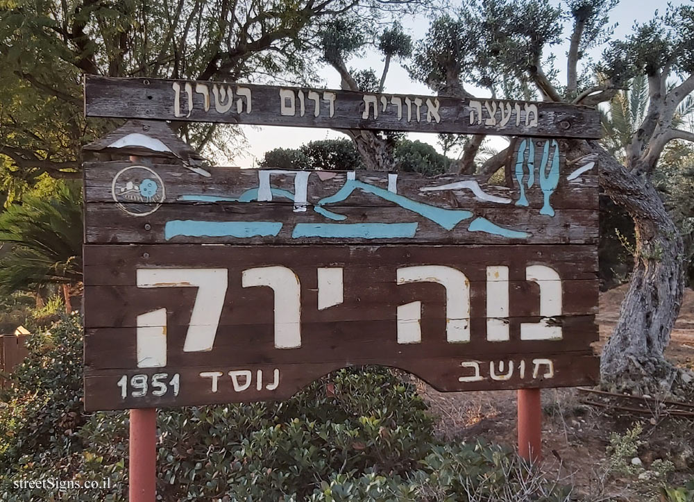 Neve Yarak - entrance sign to the moshav