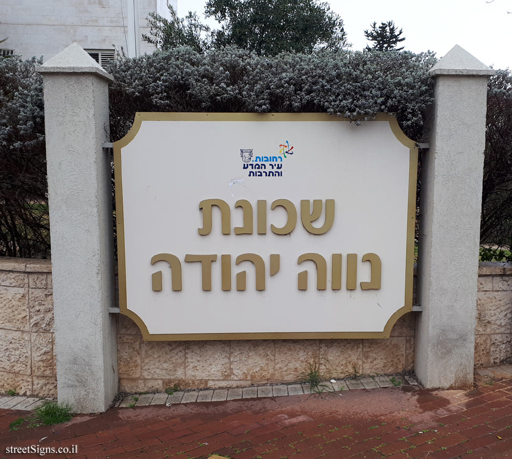 Rehovot - Neve Yehuda neighborhood