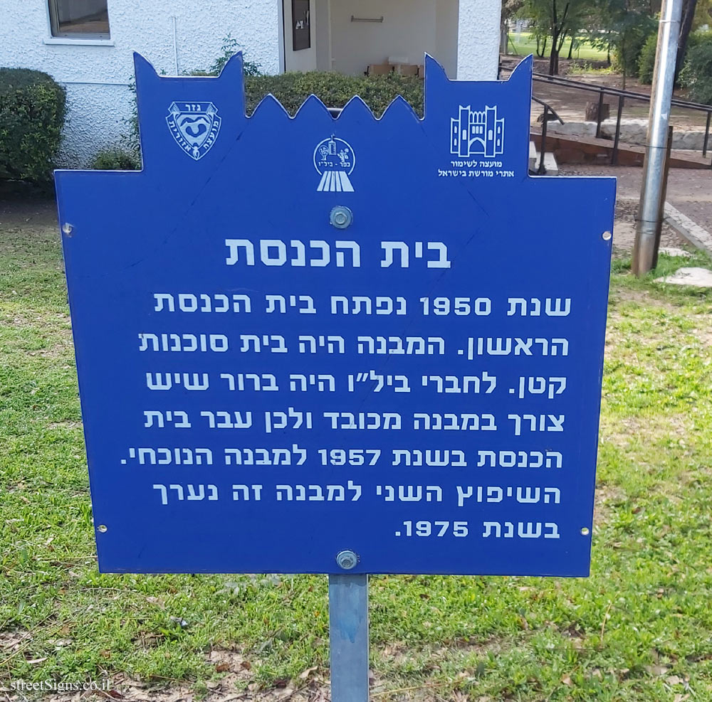 Kfar Bilu (B) - Heritage Sites in Israel - The Synagogue