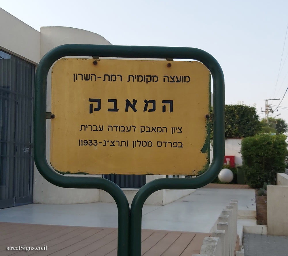 Ramat Hasharon - Marking the struggle for Hebrew labor
