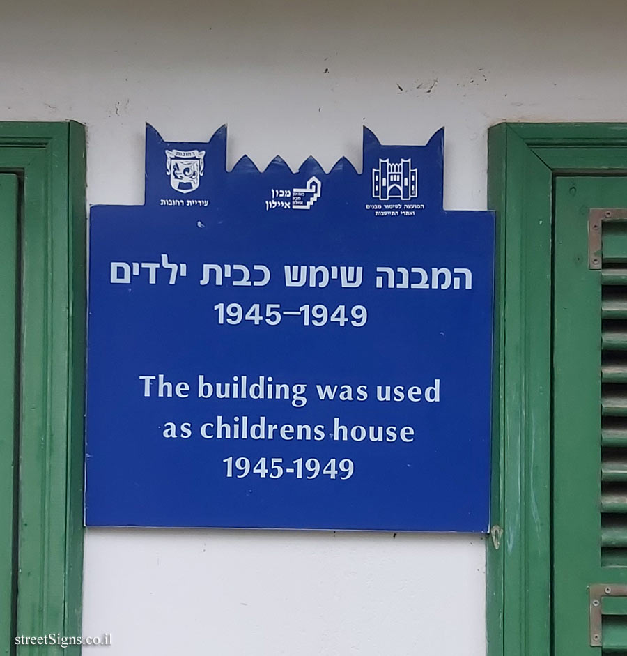 Rehovot - Heritage Sites in Israel - Ayalon Institute - Children House