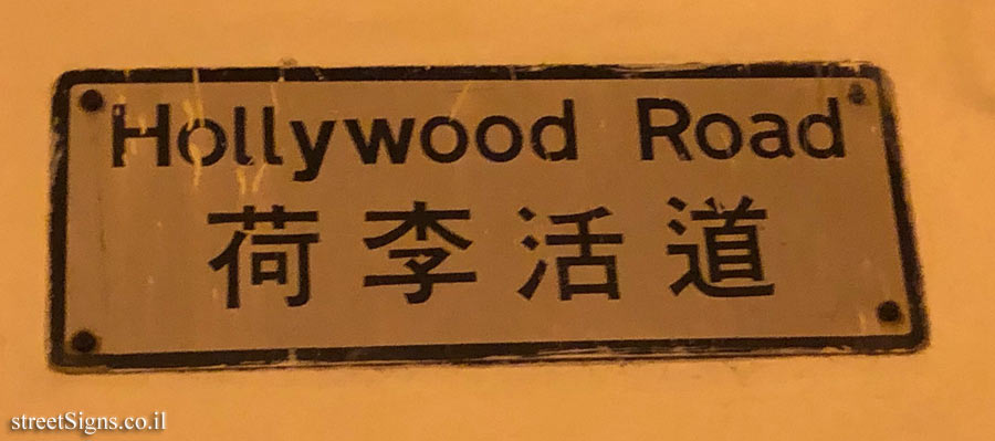 Hong Kong - Hollywood Road