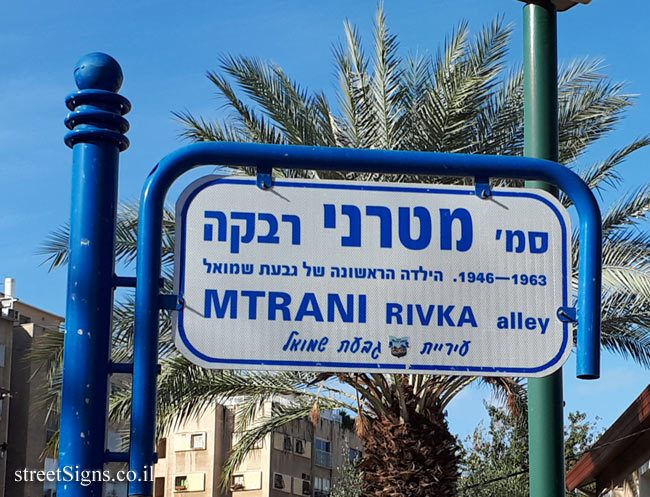 Givat Shmuel - Rivka Mtrani alley - The first girl of Givat Shmuel
