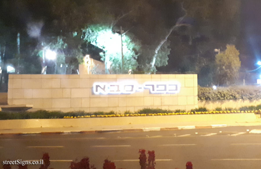 Kfar Saba - the entrance sign to the city