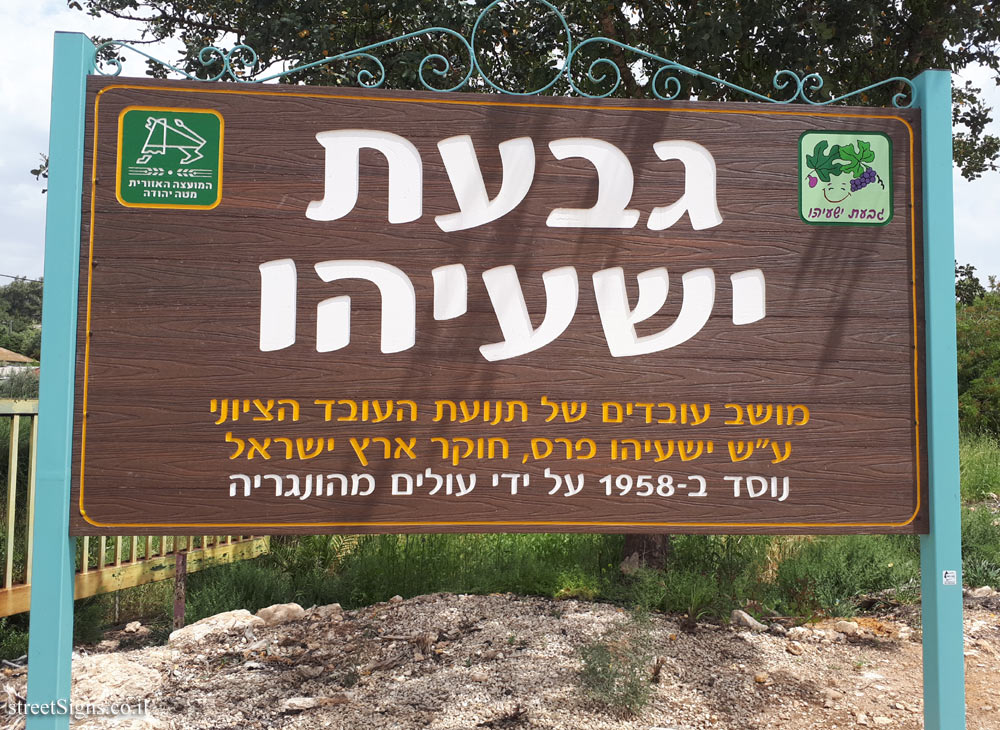Givat Yeshayahu - the entrance sign to the moshav