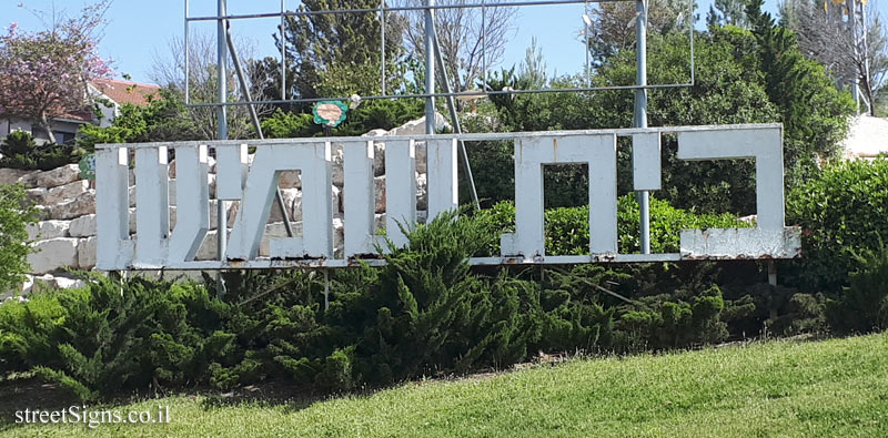 Beit Shemesh - the entrance sign to the city