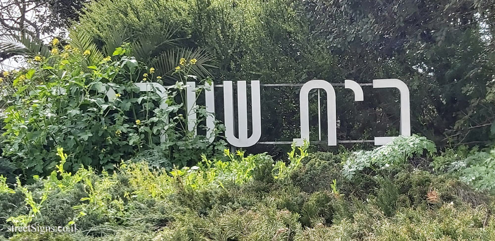 Beit She’arim - the entrance sign to the moshav