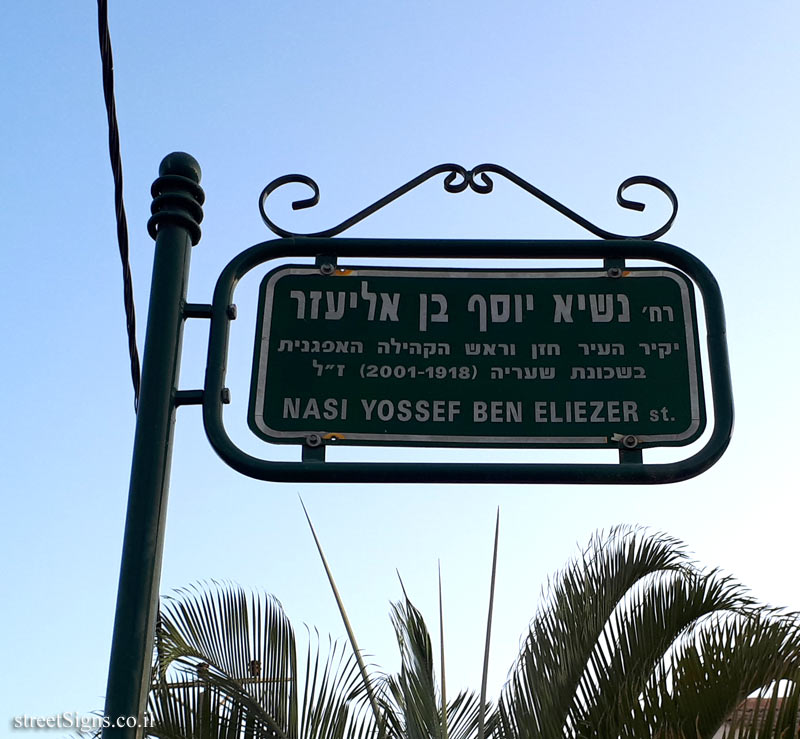 Petach Tikva - President Yosef Ben Eliezer Street - Street sign with decorated frame