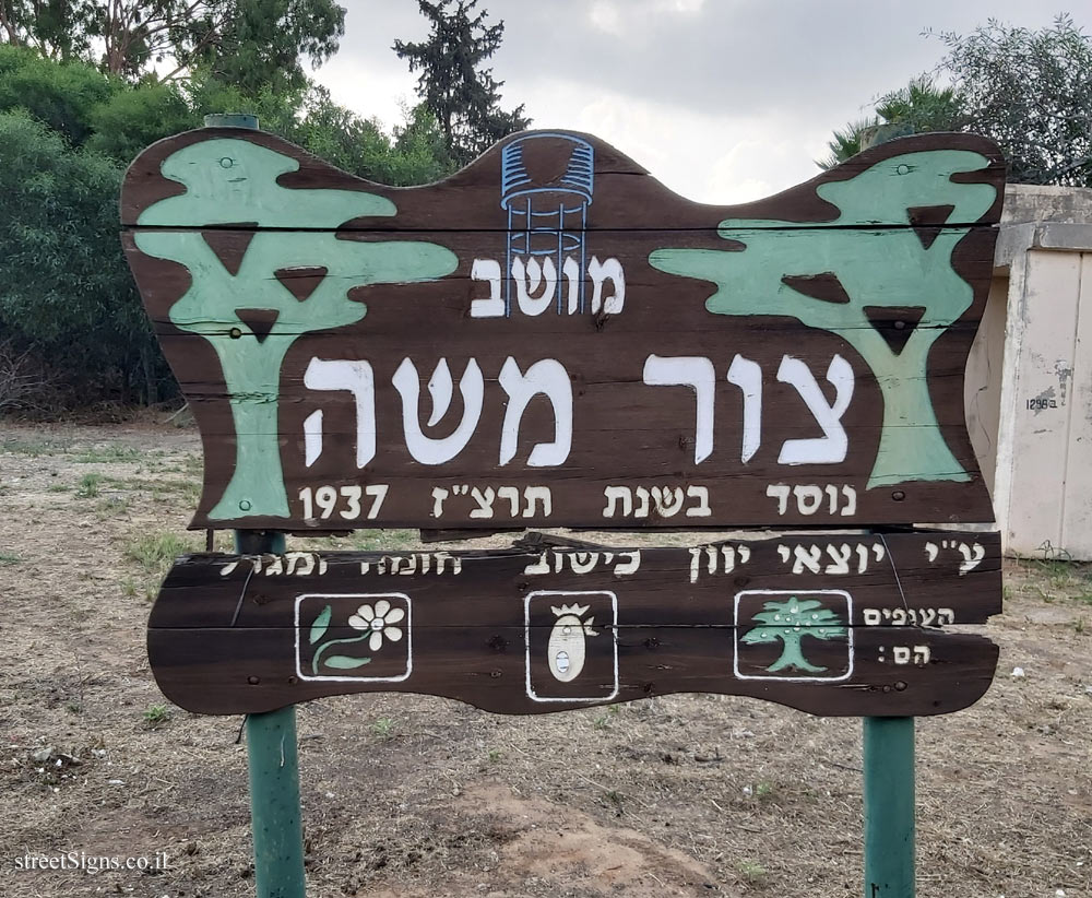 Tzur Moshe - the entrance sign to the moshav