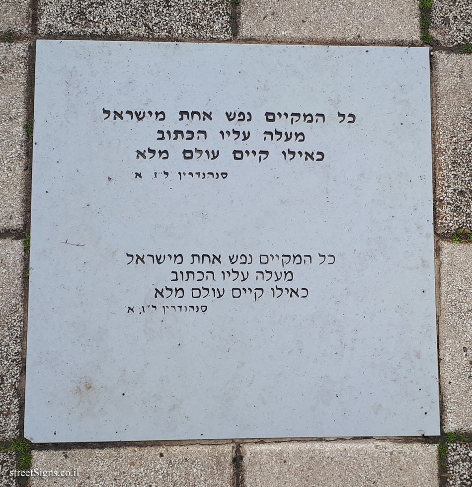 Tel Aviv University - Entin Square tiles - Anyone who sustains one soul (Sanhedrin)