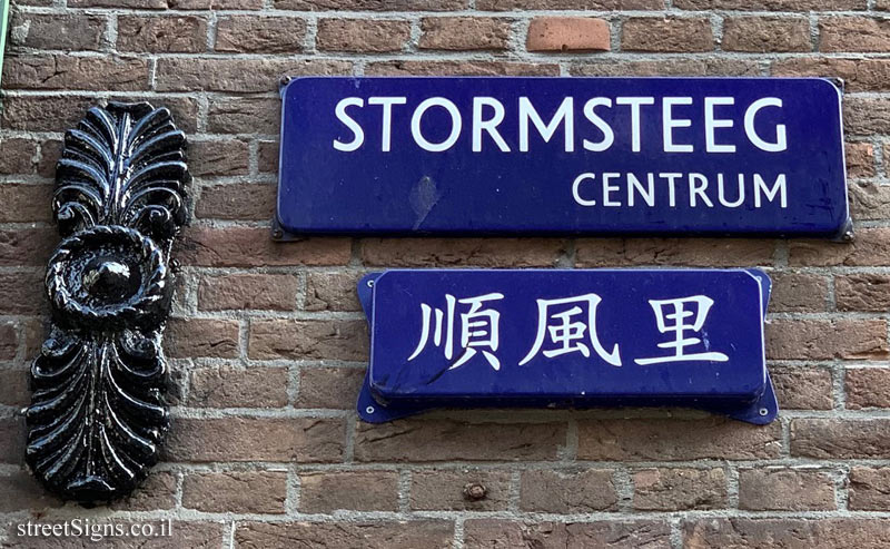 Amsterdam - Stormsteeg - and a sign with the name of the street in Chinese
