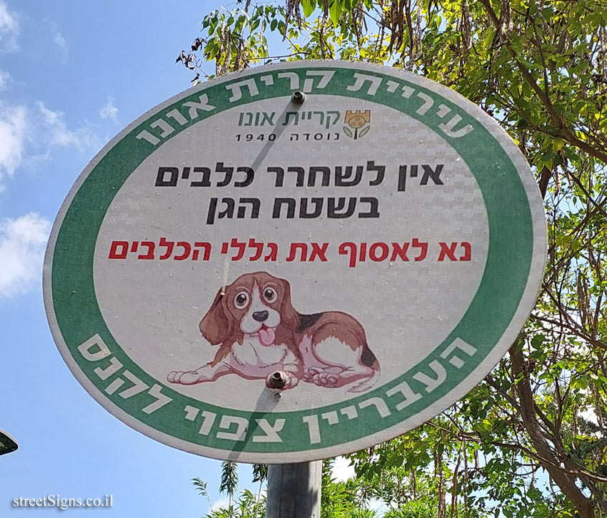 Kiryat Ono - Warning about handling dog poo (2)