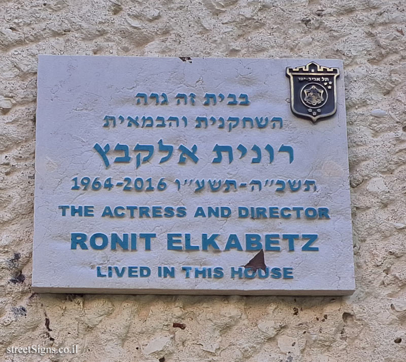 Ronit Elkabetz - Plaques of artists who lived in Tel Aviv