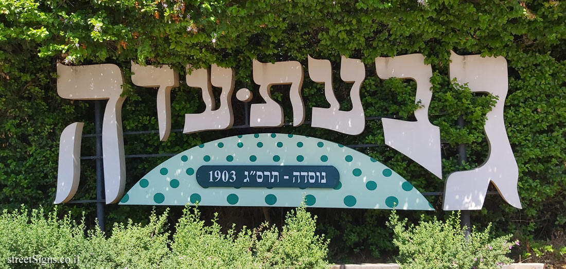 Givat Ada - The entrance sign to the community