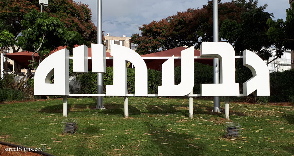 Givatayim - the city sign