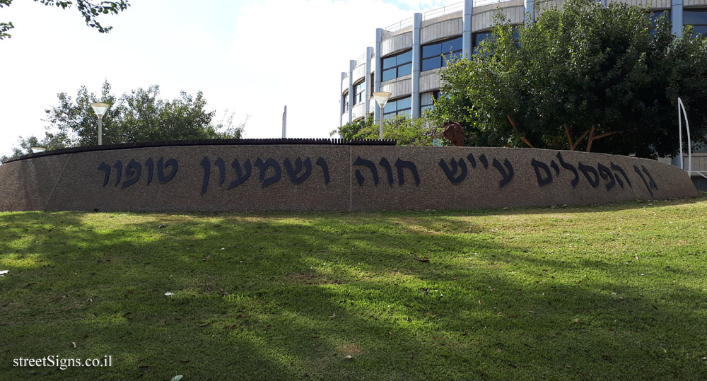Tel Hashomer Hospital - Sculpture Garden - Ramat Gan, Israel