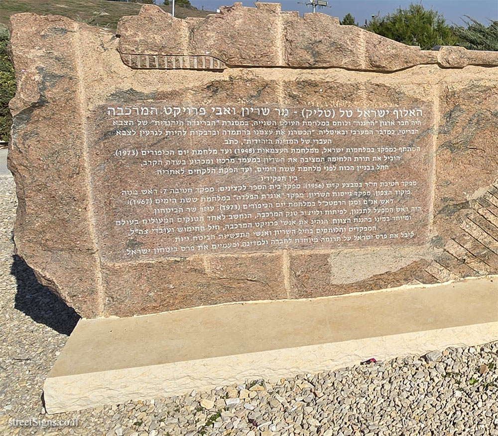 Latrun - Yad La-Shiryon - Memorial corner for General Israel Tal