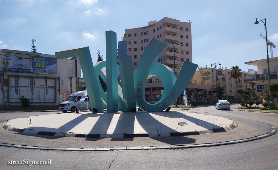 Hadera - Ninth Square - Tsahal St 1, Hadera, Israel